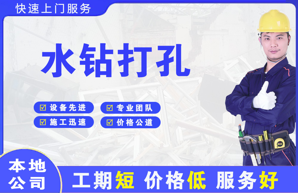 辽源水钻打孔
